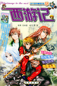 全新演绎·爆笑版12：西游记——全新卡通演绎爆笑版