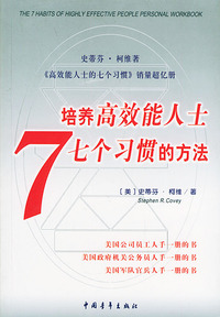 培养高效能人士7个习惯的方法