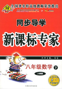 八年级数学下（人教版）——同步导学新课标专家