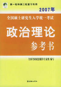 考研大纲：2007年全国硕士研究生入学统一考试政治理论参考书