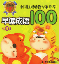 早读成语100（诵读本）（注音版）