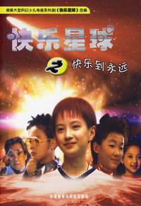 快乐星球之快乐到永远（作者签名本）