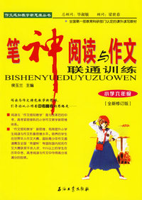 笔神阅读与作文联通训练：小学六年级（全新修订版）