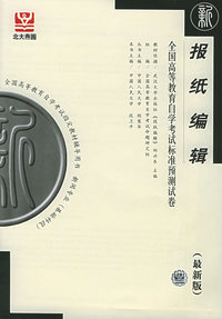 报纸编辑（最新版）——全国高等教育自学考试标准预测试卷