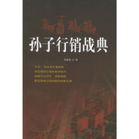 孙子行销战典