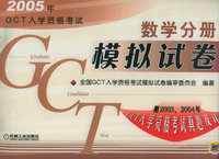 2005年GCT入学资格考试模拟试卷（数学分册）（附2003.2004年GCT入学资格考试真题及详解）——2005年GCT入学资格考试