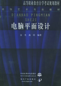 电脑平面设计——高等职业教育自学考试规划教材（特价/封底打有圆孔）