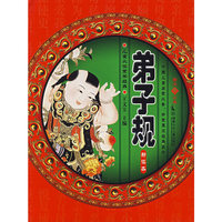 弟子规（新读本）