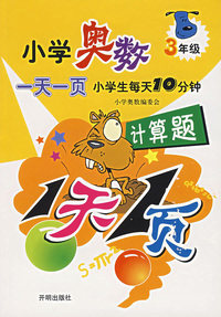 小学奥数一天一页3年级（计算题）
