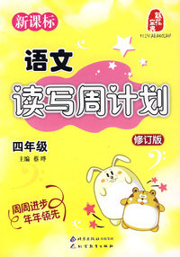 新课标——语文读写周计划 四年级（修订版）