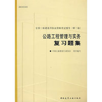 公路工程管理与实务复习题集（第二版）/全国二级建造师执业资格考试辅导