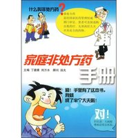 家庭非处方用药手册