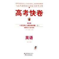 英语(一轮归纳之必做经典好题2)/高考快卷