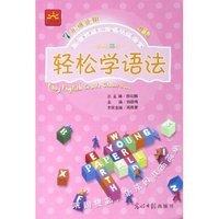 轻松学语法(新课标3级7年级适用双色版)/新课标轻松英语分级课堂(新课标轻松英语分级课堂)