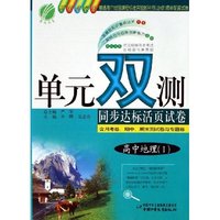 高中地理(Ⅰ国标湘教版)/单元双测同步达标活页试卷(单元双测同步达标活页试卷)
