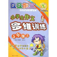 小学生作文多维训练(5上)/QQ作文
