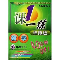 数学(9下新课标华师版)/1课一练