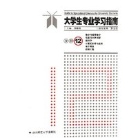大学生专业学习指南(12数学与应用数学信息与计算科学统计学计算机科学与技术电子商务软件工程)