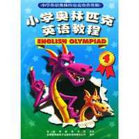 小学奥林匹克英语教程