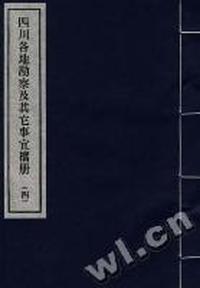 四川各地勘察及其他事宜档案(全四册)