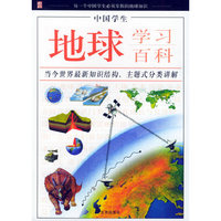 中国学生地球学习百科