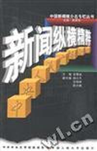 新闻纵横精粹(中国新闻媒介名专栏丛书)