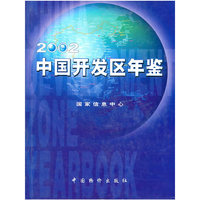 2002中国开发区年鉴