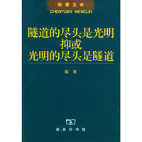 隧道的尽头是光明抑或光明的尽头是隧道