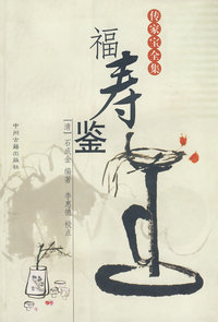 传家宝全集--福寿鉴