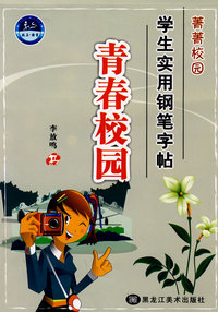 菁菁校园学生实用钢笔字帖-青春校园