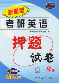 考研英语押题试卷：2006版（8套）