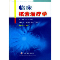 临床核素治疗学(精)
