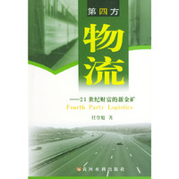 第四方物流-21世纪财富的新金矿
