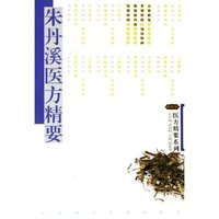 朱丹溪医方精要/医方精要系列