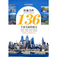 游遍美洲136个最美丽的地方