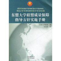 东盟大学联盟质量保障指导方针实施手册