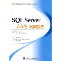SQL SERVER 2005案例教程
