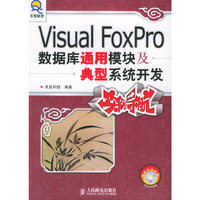 Visual FoxPro数据库通用模块及典型系统开发实例导航