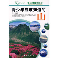 青少年应该知道的-山
