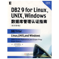 DB2 9 for Linux, UNIX ,Windows数据库管理认证指南(原书第6版)