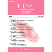 中国金融学 2008总第十五辑