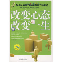 改变心态 改变一生
