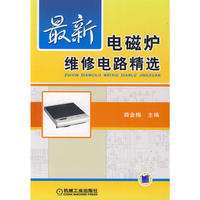 最新电磁炉维修电路精选
