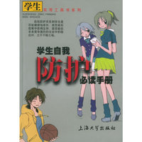 学生自我防护必读手册——学生实用工具书系列