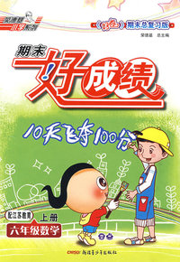 期末好成绩：六年级数学上册（配江苏教育）