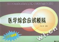 医学综合应试模拟应试模拟-2006年全国各类成人高考(升科起点升本科)(2006最新版)