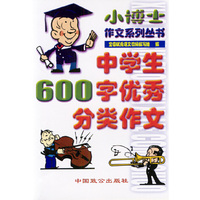中学生600字优秀分类作文/小博士作文系列丛书
