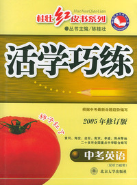 中考英语(2005年修订版)/活学巧练