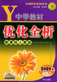 中学教材优化全析.高中数学A.必修Ⅱ.新课标人教版——志鸿优化系列丛书