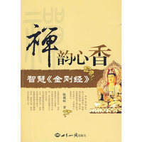 禅韵心香:智慧《金刚经》